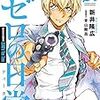 新井隆広＆青山剛昌『名探偵コナン　ゼロの日常(1)』