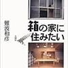 書評：『箱の家に住みたい』難波和彦／王国社