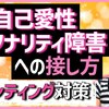 【ナルシスト撃退法】自己中な自己愛性パーソナリティ障害への接し方教えます