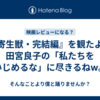 『寄生獣・完結編』を観たよ。田宮良子の「私たちをいじめるな」に尽きるねw。