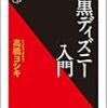 高橋ヨシキ『暗黒ディズニー入門』を読んだ。