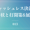 Amazon goに見る2030年の電子決済【キャッシュレス】