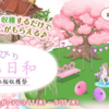 桜・しだれ桜収穫祭～のんびりさくら日和～