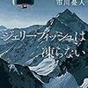 「ジェリーフィッシュは凍らない」市川 憂人