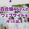 【百合坂46】「世界には愛しかない」踊ってみた 感想