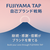【ブランド戦略編】FUJIYAMA TAPを通じて“自分の軸”を育てる｜発信・デザイン・収益の一貫性