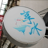 享冰　＠MRT中山國中駅