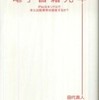 『電子書籍元年』 田代真人 (インプレスジャパン)