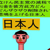 立憲民主党の減税で彼方此方どんどんザクザク削除されて、悲鳴を上げる日本人のアニメーション（２３）