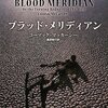 【８７３冊目】コーマック・マッカーシー『ブラッド・メリディアン』