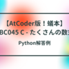 【AtCoder版！蟻本】ABC045 C - たくさんの数式【bit全探索】