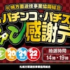 ５月２０日からファン感謝デー開催！！