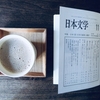 コーヒーのおともに『日本文学』