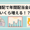 増配で年間配当金はいくら増える！？