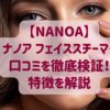 ナノア フェイススチーマーの口コミを徹底検証！特徴を解説