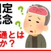 固定概念に縛られてる！あなたが思ってる事は広告に刷り込まれてる