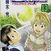 『ベイビーステップ 13』 勝木光 KCマガジン 講談社