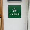 あま市　ヤマメ食堂