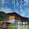 船戸崇史「がんが消えていく生き方　外科医ががん発症から13年たって初めて書ける克服法」を読んで