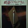 女性情報部員ダビナシリーズの完結篇／『殺意のプログラム』イーヴリン・アンソニー