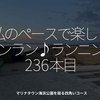 2871食目「私のペースで楽しくランラン♪ランニング236本目」マリナタウン海浜公園を廻る四角いコース