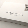 【実食レビュー】羽田空港で購入。「ホシフルーツ ナッツとドライフルーツの贅沢ブラウニー」。サイズ・日持ち・カロリーなども紹介