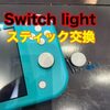  Switchlight スティック交換に古賀市よりお越し下さいました