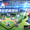 『MLB：9イニングスマネジメント』ライブモードアップデート記念！事前登録開始！