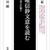 『唯信鈔文意を読む　信は人に就く』細川巌