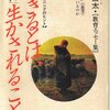 ２月課題本 「生きるとは生かされること」