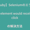 【Ruby】Seleniumでエラー Other element would receive the click の解決方法