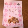 【カルディの桜】さくらきなこねじり【お取り寄せ可能】