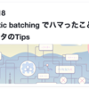 React v18 Automatic batching でハマったこと、リファクタのTips