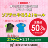 LUCENT WEB STOREで全商品50%OFFの「ソフテニやろうよ！セール」スタート！