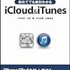 初めてでも絶対わかるiCloud & iTunes