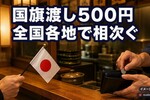 国旗を渡し500円求める手口はなぜ全国で立件できないのか