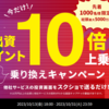 【先着1,000名様】ド級のスゴい還元キャンペーンが来ましたね！