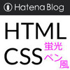 【無料】はてなブログ【HTML CSS】いろんな下線を使って 見やすいブログの 作り方 蛍光マーカー風 ボーダー