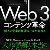 web3コンテンツ革命個人と企業の経済ルールが変わる