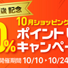 めでたいのでショッピングサイトのポイント３０倍セール