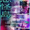 映画『忌怪島/きかいじま』：VRと島の呪いが交差する「赤い女」イマジョの怨念