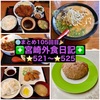 【🌐まとめ105回目🎉】🚩宮崎外食日記‼️⭐️521〜⭐️525❇️「日向路」❇️「とんかつ＆エビフライ囲炉裏」❇️「ちゃーしゅー屋 炎」❇️「おさかな料理」❇️「ゲズンタイト」