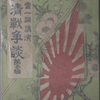 美当一調、「軍談語り」の栄光
