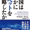 移民1000万人を日本に入れる危険　チベットは対岸の火事ではない