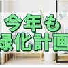 緑化計画の開始は5月からと決めたので今のうちに作戦会議とか