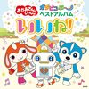 【デジタルミュージック】「おかあさんといっしょ ガラピコぷ〜」ベストアルバム「いいね！」が配信中