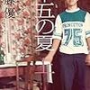 十五の夏／佐藤優