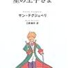 No. 485 星の王子さま ／ サン=テグジュペリ 著 を読みました。