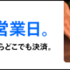 バーコード決済！還元率まとめ　結局なにがお得？【2019.9】