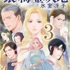 買った『銀の海 金の大地 ３ (集英社オレンジ文庫) Kindle版』 氷室冴子 (著), 飯田晴子 (イラスト)  集英社